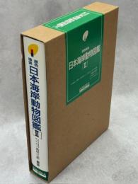 原色検索日本海岸動物図鑑