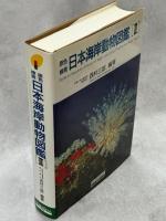原色検索日本海岸動物図鑑