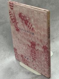 二ホンミツバチ誌