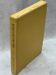 岡田豊日博士論文選集(1936-1988)
