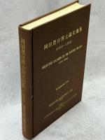 岡田豊日博士論文選集(1936-1988)