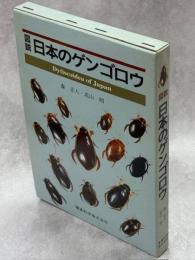 図説日本のゲンゴロウ