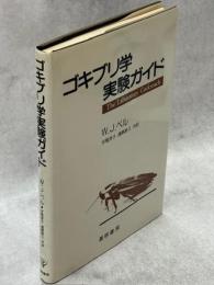 ゴキブリ学実験ガイド