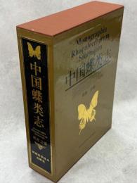 中国蝶類志　上下揃