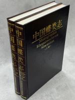 中国蝶類志　上下揃