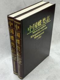 中国蝶類志　上下揃