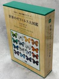 世界のゼフィルス大図鑑