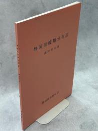 静岡県蝶類分布図