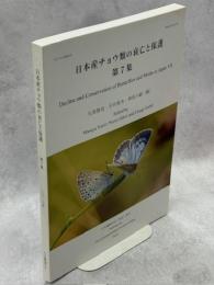 日本産チョウ類の衰亡と保護