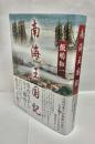 南国王国記