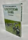 渡良瀬川研究会50年誌　田中正造と足尾銅山鉱毒事件研究