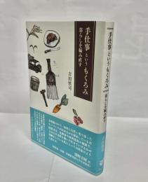 手仕事というもくろみ