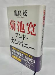 菊池寛アンド・カンパニー