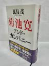 菊池寛アンド・カンパニー