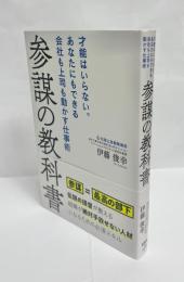 参謀の教科書