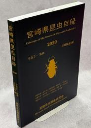 宮崎県昆虫目録
