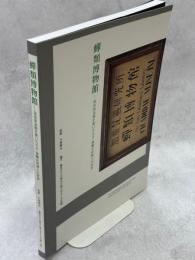 蝉類博物館　昆虫黄金期を築いた天才・加藤正世博士の世界