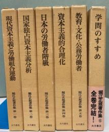 堀江正規著作集　全6巻揃
