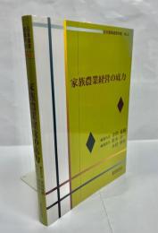 家族農業経営の底力