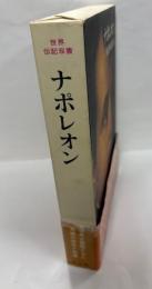 世界伝記双書　ナポレオン