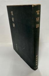 家庭訓