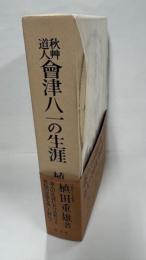 秋艸道人　会津八一の生涯