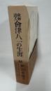 秋艸道人　会津八一の生涯