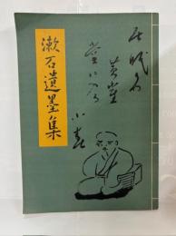 夏目漱石全集　別冊漱石遺墨集
