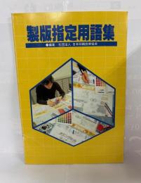 製版指定用語集