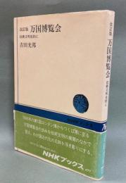 万国博覧会 : 技術文明史的に