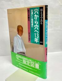 穴から穴へ13年 : 劉連仁と強制連行