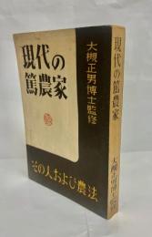 現代の篤農家 : その人および農法