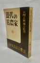 現代の篤農家 : その人および農法