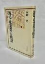 地場産業都市構想 : 地域と産業の革新を求めて