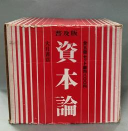 資本論  普及版