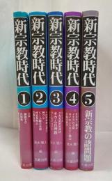 新宗教時代　全5巻揃