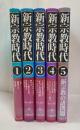 新宗教時代　全5巻揃