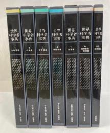 世界科学者事典　全7巻揃
