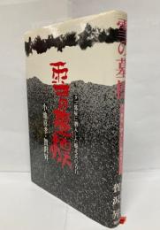 雪の墓標 : タコ部屋に潜入した脱走兵の告白