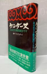 ゲンダーヌ　ある北方少数民族ドラマ