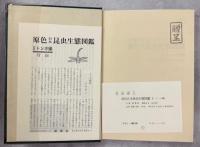 原色日本昆虫生態図鑑