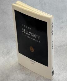 昆虫の誕生 : 一千万種への進化と分化