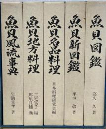 実用魚貝全書　全5巻セット函入り