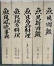 実用魚貝全書　全5巻セット函入り