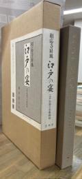 江戸の宴 : 相応寺屏風