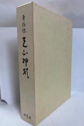 光山押形 : 本阿弥