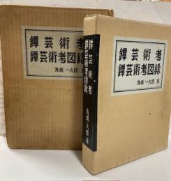 鐔芸術考・鐔芸術考図録