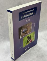 とちぎの昆虫Ⅰ : 栃木県自然環境基礎調査
