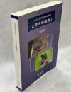 とちぎの昆虫Ⅰ : 栃木県自然環境基礎調査