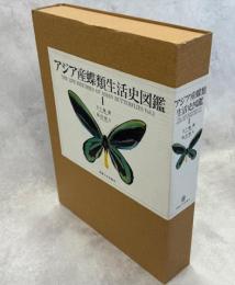 アジア産蝶類生活史図鑑